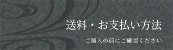 送料や支払い方法についてはこちら