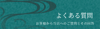 よくある質問はこちら